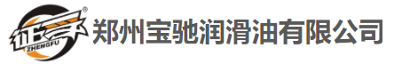 郑州宝驰润滑油有限公司